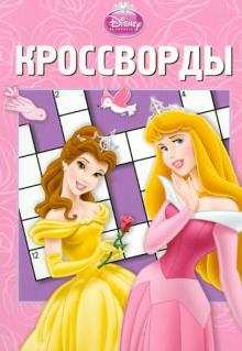 Сборник кроссвордов "Принцесса" (№ 1228)
