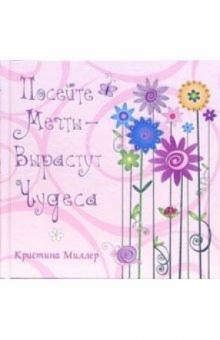 Кристина Миллер - Посейте мечты - вырастут чудеса обложка книги Кристина Миллер - Посейте мечты - вырастут чудеса обложка книги