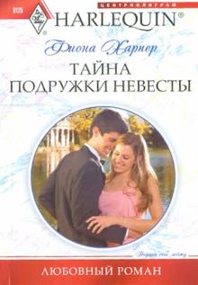 Фиона Харпер - Тайна подружки невесты обложка книги Фиона Харпер - Тайна подружки невесты обложка книги