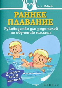 Анна Федулова - Раннее плавание. Руководство для родителей по обучению малыша. От 2 недель до 18 месяцев обложка книги Анна Федулова - Раннее плавание. Руководство для родителей по обучению малыша. От 2 недель до 18 месяцев обложка книги