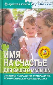 Е. Успенская - Имя на счастье для вашего малыша (+CD) обложка книги Е. Успенская - Имя на счастье для вашего малыша (+CD) обложка книги