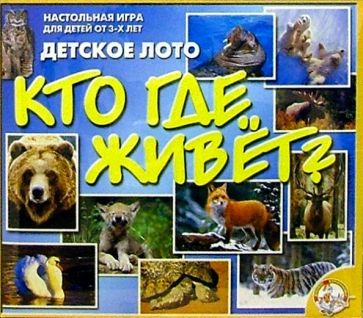 Кубики: Кто где живет (00616) Кубики: Кто где живет (00616)