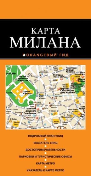 Милан. Карта обложка книги Милан. Карта обложка книги