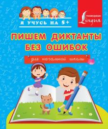 Пишем диктанты без ошибок