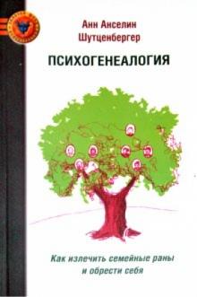 Анн Шутценбергер - Психогенеалогия. Как излечть семейные раны и обрести себя обложка книги Анн Шутценбергер - Психогенеалогия. Как излечть семейные раны и обрести себя обложка книги