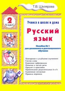 Татьяна Шклярова - Русский язык. 2 класс. Учимся в школе и дома обложка книги Татьяна Шклярова - Русский язык. 2 класс. Учимся в школе и дома обложка книги