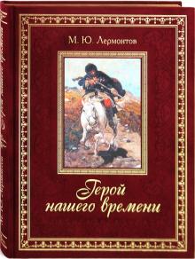 Михаил Лермонтов - Герой нашего времени обложка книги Михаил Лермонтов - Герой нашего времени обложка книги