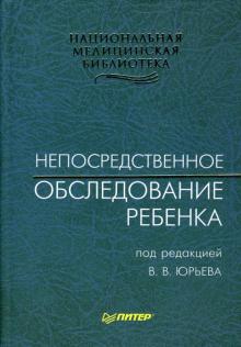 Непосредственное обследование ребенка: Учебное пособие