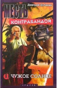 Дмитрий Дубинин - Месть контрабандой. Книга вторая. Чужое солнце обложка книги Дмитрий Дубинин - Месть контрабандой. Книга вторая. Чужое солнце обложка книги