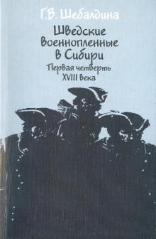 Галина Шебалдина - Шведские военнопленные обложка книги Галина Шебалдина - Шведские военнопленные обложка книги