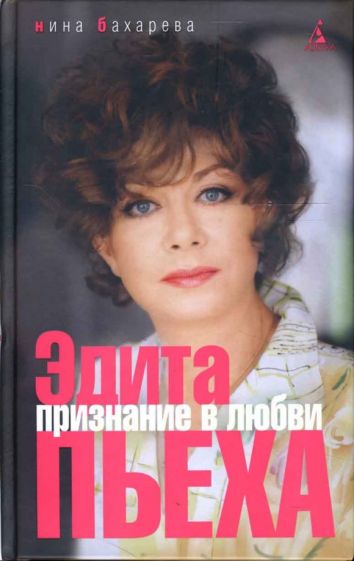 Нина Бахарева - Эдита Пьеха. Признание в любви обложка книги Нина Бахарева - Эдита Пьеха. Признание в любви обложка книги