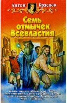 Антон Краснов - Семь отмычек Всевластия: Фантастический роман обложка книги Антон Краснов - Семь отмычек Всевластия: Фантастический роман обложка книги