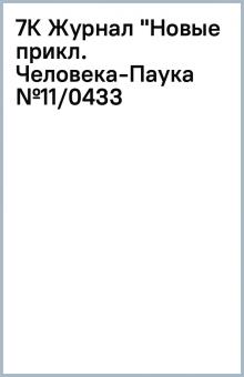 7К Журнал "Новые прикл. Человека-Паука №11/04(33) обложка книги 7К Журнал "Новые прикл. Человека-Паука №11/04(33) обложка книги
