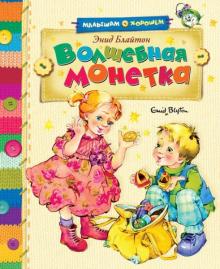 Энид Блайтон - Волшебная монетка обложка книги Энид Блайтон - Волшебная монетка обложка книги