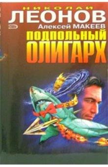 Николай Леонов - Подпольный олигарх. Жесткий вариант: Повести обложка книги Николай Леонов - Подпольный олигарх. Жесткий вариант: Повести обложка книги
