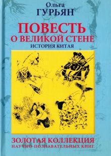 Ольга Гурьян - Повесть о великой стене, о Чжэн-ване и Цзин Кэ, о двух сестрах и о том, как поднялась буря обложка книги Ольга Гурьян - Повесть о великой стене, о Чжэн-ване и Цзин Кэ, о двух сестрах и о том, как поднялась буря обложка книги
