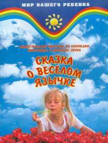 Мария Поваляева - Дидактический материал по логопедии (свистящие, шипящие). Сказка о веселом Язычке обложка книги Мария Поваляева - Дидактический материал по логопедии (свистящие, шипящие). Сказка о веселом Язычке обложка книги