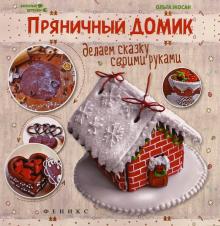 Пряничный домик. Делаем сказку своими руками