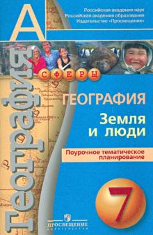 Наталья Ольховая - География. Земля и люди. Поурочное тематическое планирование. 7 класс обложка книги Наталья Ольховая - География. Земля и люди. Поурочное тематическое планирование. 7 класс обложка книги