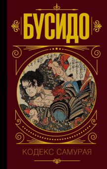 Дайдодзи, Цунэтомо, Сохо - Бусидо. Кодекс самурая обложка книги Дайдодзи, Цунэтомо, Сохо - Бусидо. Кодекс самурая обложка книги