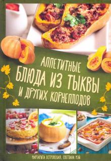 Аппетитные блюда из тыквы и других корнеплодов