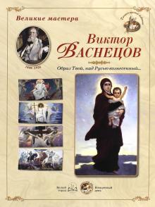 Великие мастера. Виктор Васнецов. Образ Твой, над Русью вознесенный… обложка книги Великие мастера. Виктор Васнецов. Образ Твой, над Русью вознесенный… обложка книги
