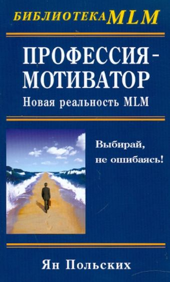 Ян Польских - Профессия - мотиватор. Новая реальность MLM обложка книги Ян Польских - Профессия - мотиватор. Новая реальность MLM обложка книги