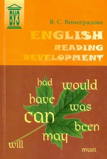 English Reading Development. Учебное пособие