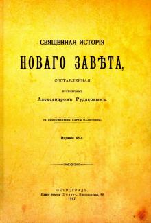 Священная история Нового Завета