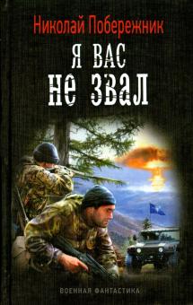 Николай Побережник - Я вас не звал! обложка книги Николай Побережник - Я вас не звал! обложка книги