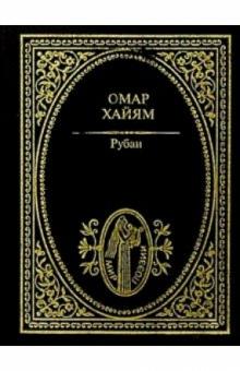 Омар Хайям - Рубаи обложка книги Омар Хайям - Рубаи обложка книги