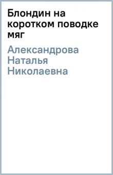 Наталья Александрова - Блондин на коротком поводке (мяг) обложка книги Наталья Александрова - Блондин на коротком поводке (мяг) обложка книги
