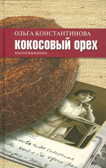 Ольга Константинова - Кокосовый орех: воспоминания обложка книги Ольга Константинова - Кокосовый орех: воспоминания обложка книги