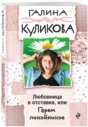 Галина Куликова - Любовница в отставке, или Гарем покойников обложка книги Галина Куликова - Любовница в отставке, или Гарем покойников обложка книги