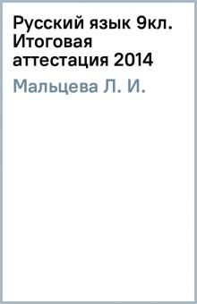 Л. Мальцева - Русский язык 9кл. Итоговая аттестация 2014 обложка книги Л. Мальцева - Русский язык 9кл. Итоговая аттестация 2014 обложка книги