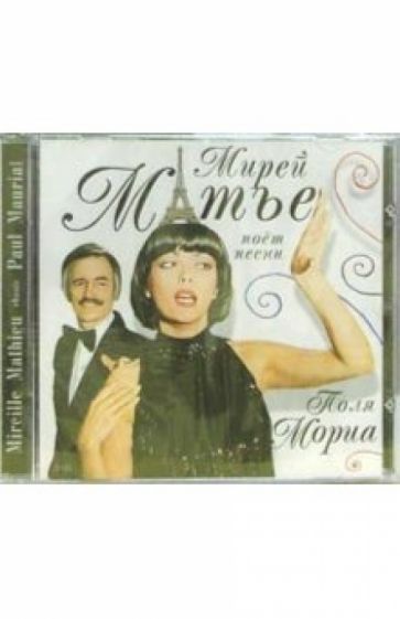 Мирей Матье поет песни Поля Мориа (CD) обложка книги Мирей Матье поет песни Поля Мориа (CD) обложка книги