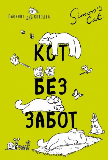 Блокнот Кот Саймона. Кот без забот, А6+ купить | ISBN 978-5-699-99141-9  | Лабиринт