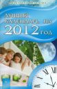 Книги-календари на 2012 год