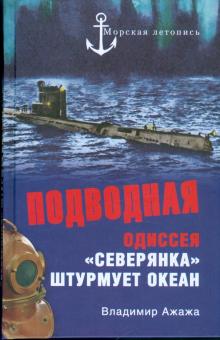 Владимир Ажажа - Подводная одиссея. "Северянка" штурмует океан обложка книги Владимир Ажажа - Подводная одиссея. "Северянка" штурмует океан обложка книги