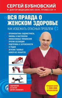 Вся правда о женском здоровье