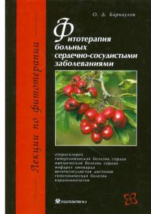 Олег Барнаулов - Фитотерапия больных сердечно-сосудистыми заболеваниями обложка книги Олег Барнаулов - Фитотерапия больных сердечно-сосудистыми заболеваниями обложка книги