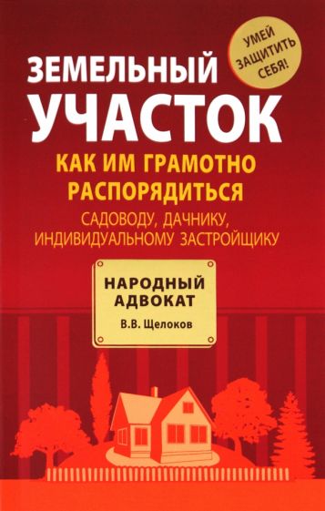 В. Щелоков - Земельный участок: как им грамотно распорядиться: садоводу, дачнику, индивидуальному застройщику обложка книги В. Щелоков - Земельный участок: как им грамотно распорядиться: садоводу, дачнику, индивидуальному застройщику обложка книги