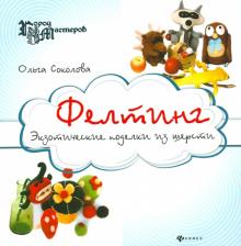 Фелтинг: экзотические поделки из шерсти