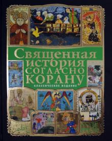 Ибрагим, Ефремова - Священная история согласно Корану (+ CD) обложка книги Ибрагим, Ефремова - Священная история согласно Корану (+ CD) обложка книги