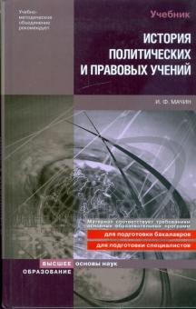 Игорь Мачин - История политических и правовых учений обложка книги Игорь Мачин - История политических и правовых учений обложка книги