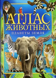 Атлас животных планеты Земля