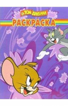 Волшебная раскраска №28-06 (Том и Джерри) обложка книги Волшебная раскраска №28-06 (Том и Джерри) обложка книги