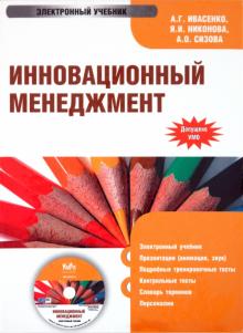 Ивасенко, Никонова, Сизова - Инновационный Менеджмент (CDpc) Ивасенко, Никонова, Сизова - Инновационный Менеджмент (CDpc)