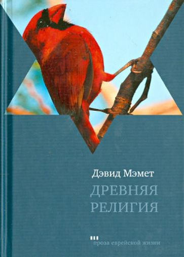 Дейвид Мэмет - Древняя религия обложка книги Дейвид Мэмет - Древняя религия обложка книги