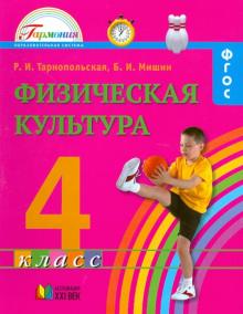 Тарнопольская, Мишин - Физическая культура. Учебник для 4 класса общеобразовательных учреждений. ФГОС обложка книги Тарнопольская, Мишин - Физическая культура. Учебник для 4 класса общеобразовательных учреждений. ФГОС обложка книги